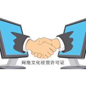 網(wǎng)絡(luò)文化經(jīng)營許可證辦理流程解析 從申請(qǐng)到獲批的關(guān)鍵環(huán)節(jié)